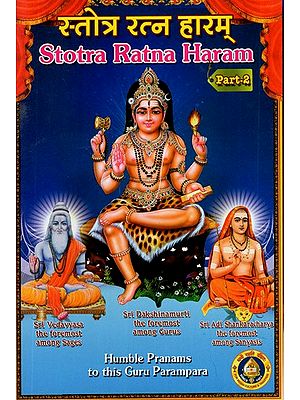 स्तोत्र रत्न हारम्- Stotra Ratna Haaram (Vol-II)