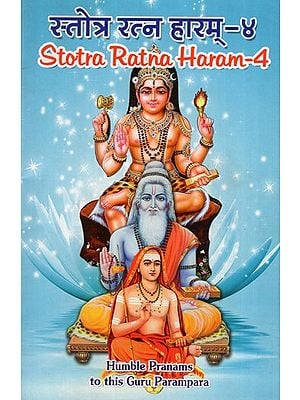 स्तोत्र रत्न हारम्- Stotra Ratna Haaram (Vol-IV)