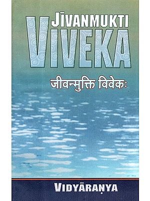 जीवनमुक्ति विवेक: - Jivanmukti Viveka