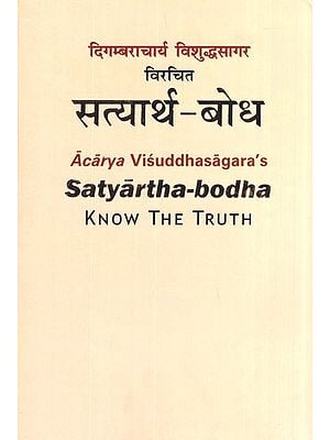 सत्यार्थ बोध- Satyartha Bodha (Know The Truth)