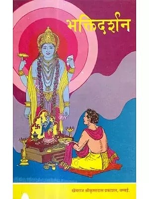 भक्तिदर्शन: Bhakti Darshana