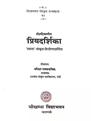 प्रियदर्शिका: Priyadarshika