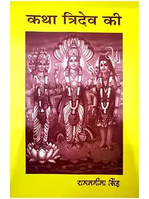 कथा त्रिदेव की: Story of Tridev (Brahma, Vishnu and Shiva)