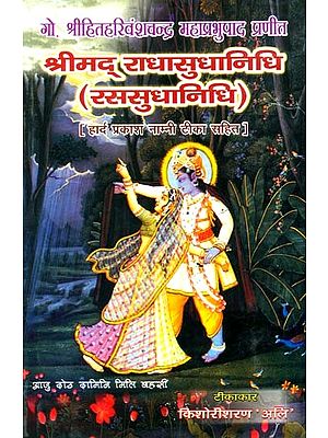 श्रीमद् राधासुधानिधि (रससुधानिधि) - Shri Radha Sudha Nidhi