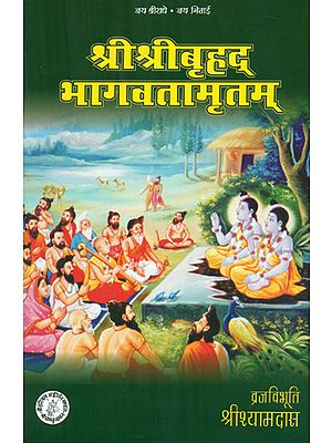 श्रीबृहद् भागवतामृतम्: Shri Brihad Bhagavad Amritam (संस्कृत एवं हिंदी अनुवाद)