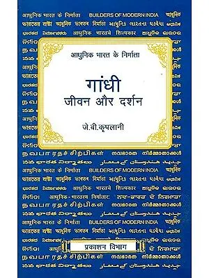 आधुनिक भारत के निर्माता गांधी जीवन और दर्शन (आधुनिक भारत के निर्माता): Builders of Modern India (Gandhi - Life and Philosophy)