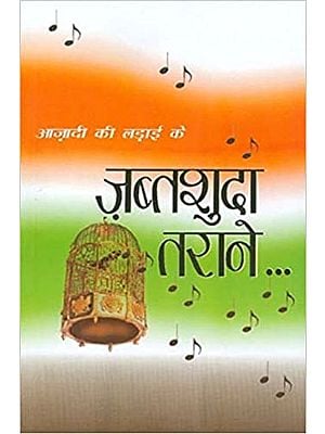 आज़ादी की लड़ाई के ज़ब्तशुदा तराने: Songs Censored in The Freedom Struggle