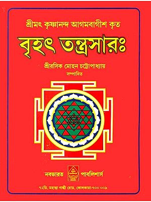 বৃহত তন্ত্রসার: Brihat Tantra Sara (Bengali)