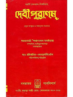 দেবী পুরাণম: Devi Purana in Bengali