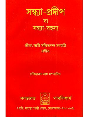 সন্ধ্যা প্রদীপ বা সন্ধ্যা রহস্যা: Sandhya Pradeep or Sandhya Rahasya