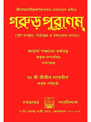 গরুড় পুরাণম: Garuda Purana (Bengali)