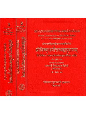 श्रीविष्णुधर्मोत्तरमहापुराणम् (संस्कृत एवं हिंदी अनुवाद)- Shri Vishnudharmottara Purana (Set of Three Volumes)