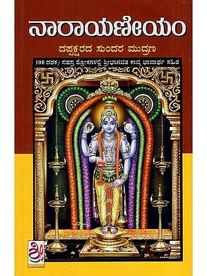 ಶ್ರೀಮನ್ನಾರಾಯನೇಯಮ್: Sriman Narayaneeyam (Kannada)