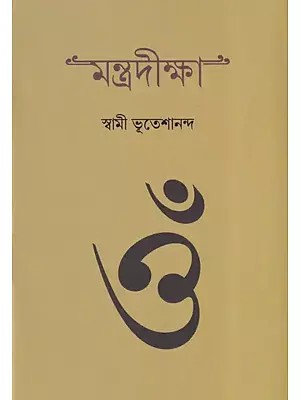 মন্ত্রদিক্ষা: Mantra Diksha (Bengali)