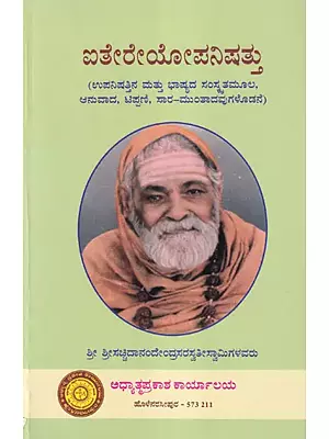 ಐತರೇಠೋಪನಿಷದ್: Aitareya Upanishad (Kannada)