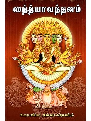 சந்த்யா வந்தனம்: Sandhya Vandanam (Sanskrit Text With Tamil Translation)