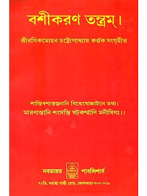 বশীকরন তন্ত্রম্: Vashikarana Tantra in Bengali