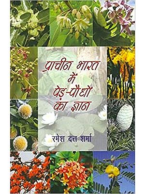 प्राचीन भारत में पेड़ पौधो का ज्ञान: The Knowledge of Tree Plants in Ancient India