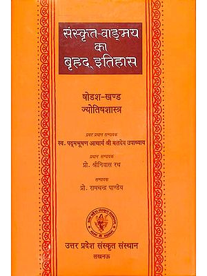 संस्कृत वांग्मय का बृहद् इतिहास (ज्योतिषशास्त्र): History of Sanskrit Literature Series (History of Indian Astrology)