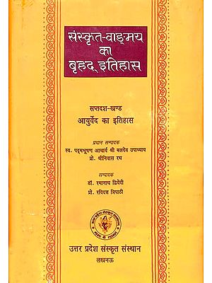 संस्कृत वांग्मय का बृहद् इतिहास (आयुर्वेद का इतिहास): History of Sanskrit Literature Series (History of Ayurveda)