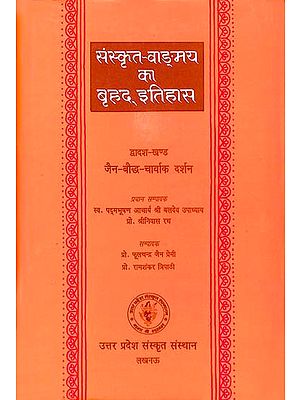 संस्कृत वांग्मय का बृहद् इतिहास (जैन-बौद्ध-चार्वाक दर्शन): History of Sanskrit Literature Series (Philosophy of The Jains, Buddhists and Charvak)