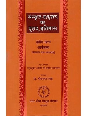 संस्कृत वांग्मय का बृहद् इतिहास (आर्षकाव्य रामायण तथा महाभारत): History of Sanskrit Literature Series (History of the Ramayana and Mahabharata)