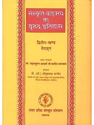 संस्कृत वांग्मय का बृहद् इतिहास (वेदाङ्ग): History of Sanskrit Literature Series (History of Vedanga)