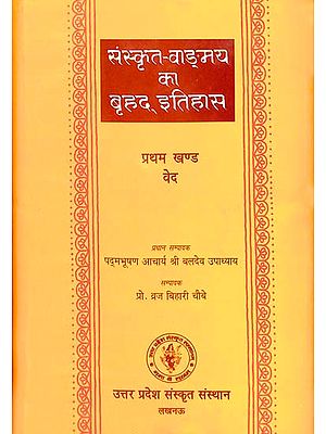 संस्कृत वांग्मय का बृहद् इतिहास (वेद): History of Sanskrit Literature Series (History of Vedas)