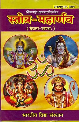 स्तोत्र-महापर्व: Stotra Maharnavah of Shri Maheshwaranand (Devata Khand)