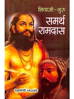 समर्थ रामदासः Samarth Ramdas Guru of Shivaji