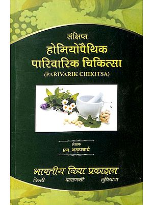 होम्योपैथिक पारिवारिक चिकित्सा: Homeopathic Treatment for Family