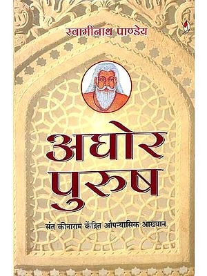 अघोर पुरुष: Aghor Purush (Novel)