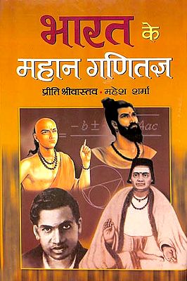 भारत के महान गणितज्ञ: Great Mathematicians of India