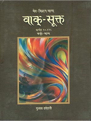 वाक् - सूक्त: Vaak - Sukta
