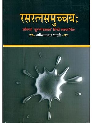 रसरत्नसमुच्चय (संस्कृत एवं हिंदी अनुवाद): Rasa Ratna Samucchaya