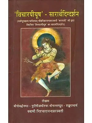 'विचारपीयूष' - सारार्थदिग्दर्शन: Vichar Piyush