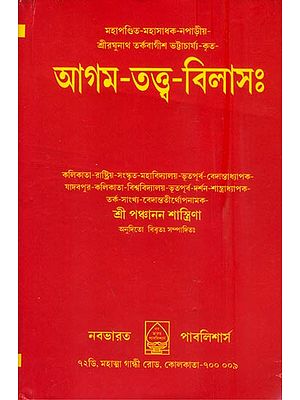 আগম তত্ত্ব বিলাস: Agam Tattva Vilasa in Bengali