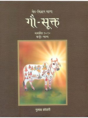 गौ-सूक्त: Gau Sukta