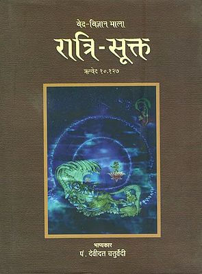 रात्रि-सूक्त: Ratri Sukta