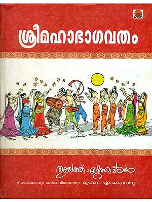 ശ്രിമദ്ഭാഗവതം: Shrimada Bhagavatam in Malayalam