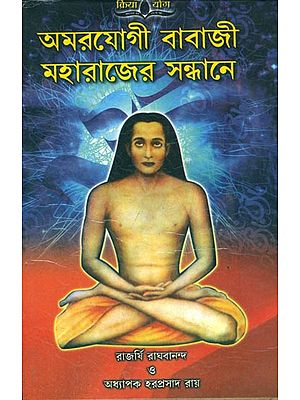 অমরযোগী বাবাজী মহারাজের সন্ধানে: Amaryogi Babaji Maharajer Sandhan