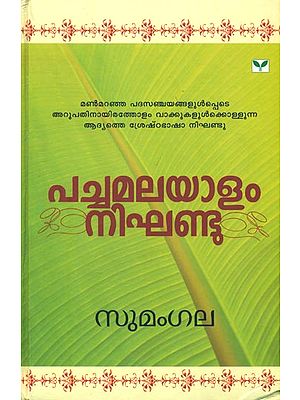 പച്ചമലയാളം നിഘണ്ടു: Pachamalayam Nighandu Dictionary in Malayalam