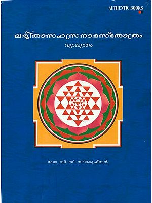 ലളിത സഹസ്രനാമം സ്തോത്രം: Lalitha Sahasranamam Sthothram in Malayalam (With CD)