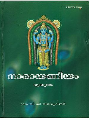 നാരായണീയം വ്യാഖ്യാനം: Narayaneeyam Vyakhyanam in Malayalam