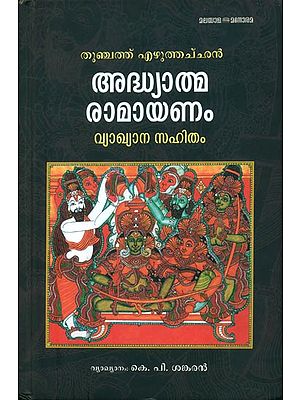 ആധ്യാതിമ രാമായണം: Adhyatma Ramayanam in Malayalam