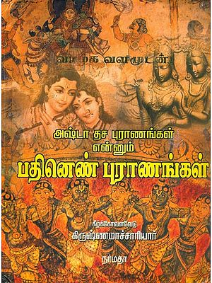 அஷ்டா தசை புராணமெனும் பதினெண் புராணங்கள்: The Eighteen Mythological Puranas of Hindu Religion in Tamil