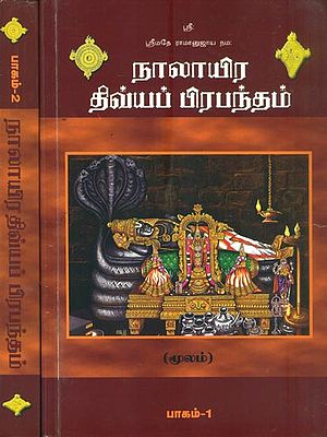 நாலாயிர திவ்யா பிரபந்தம்: Naalayira Divya Prabandham in Tamil (Set of Two Volumes)