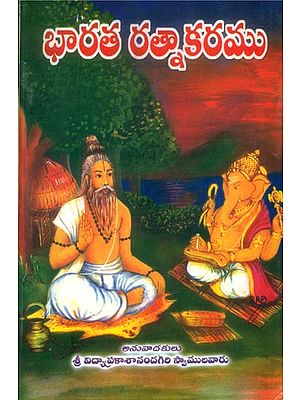 భారతరత్నాకరము: Bharata Ratnakaram in Telugu