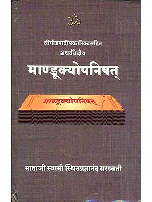 माण्डूक्योपनिषत् Mandukya Upanishad with Gaudapada Karika (Marathi)