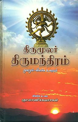 திருமூலர் திருமந்திரம்: Thirumoolar Thirumandiram in Tamil